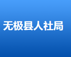 無(wú)極縣人力資源和社會(huì)保障局