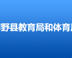 博野縣教育和體育局