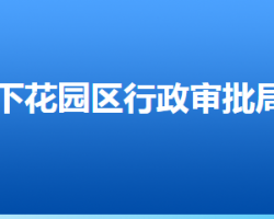 張家口市下花園區(qū)行政審批局"