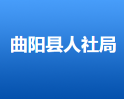 曲陽縣人力資源和社會保障