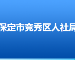 保定市競(jìng)秀區(qū)人力資源和社會(huì)保障局