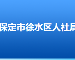 保定市徐水區(qū)人力資源和社會(huì)保障局