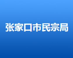 張家口市民族宗教事務(wù)局