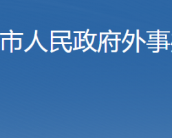 石家莊市人民政府外事辦公