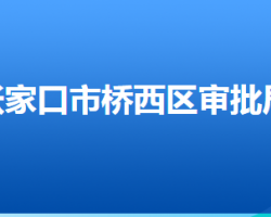 張家口市橋西區(qū)行政審批局