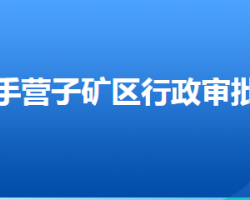 承德市鷹手營子礦區(qū)行政審批局