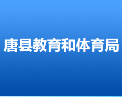 唐縣教育和體育局"