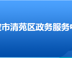 保定市清苑區(qū)政務服務中心