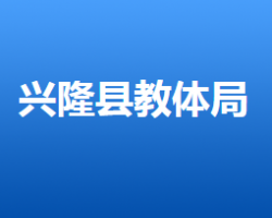 興隆縣教育和體育局