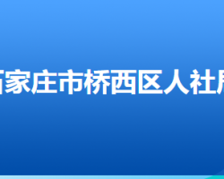 石家莊市橋西區(qū)人力資源和社會(huì)保障局