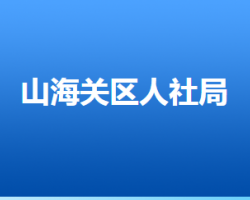 秦皇島市山海關(guān)區(qū)人力資源和社會(huì)保障局