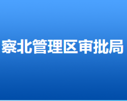 張家口市察北管理區(qū)行政審批局