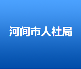 河間市人力資源和社會(huì)保障局