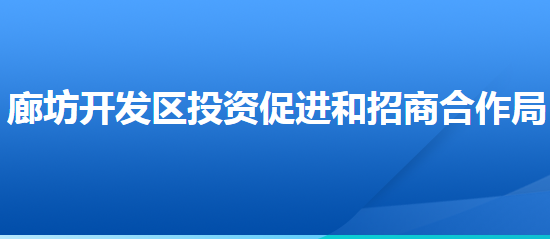 廊坊經(jīng)濟技術開發(fā)區(qū)投資促進和招商合作局