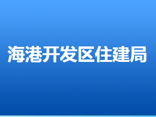 唐山海港經(jīng)濟(jì)開(kāi)發(fā)區(qū)住房和城鄉(xiāng)建設(shè)管理局