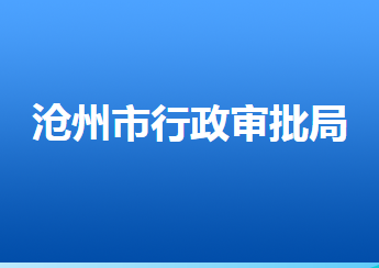 滄州市行政審批局