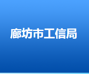 廊坊市工業(yè)和信息化局