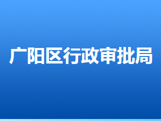 廊坊市廣陽區(qū)行政審批局