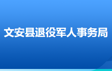 文安縣退役軍人事務(wù)局