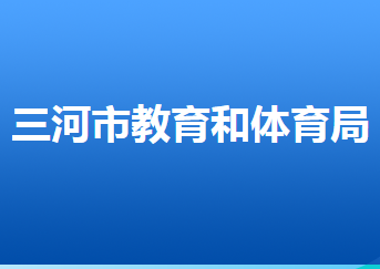 三河市教育和體育局