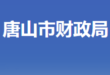 唐山市財政局