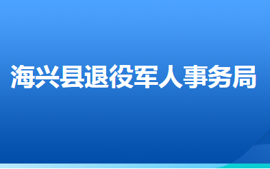 海興縣退役軍人事務(wù)局