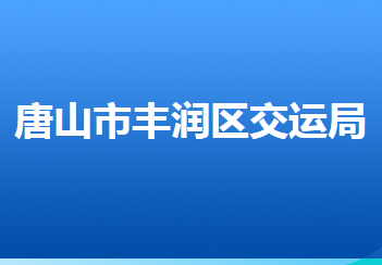 唐山市豐潤區(qū)交通運輸局