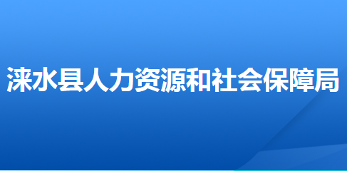 淶水縣人力資源和社會保障局