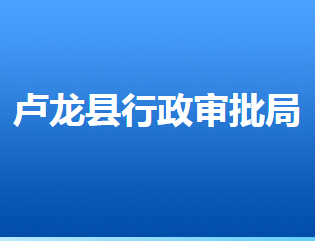 盧龍縣行政審批局