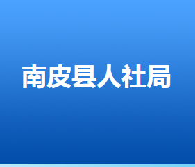 南皮縣人力資源和社會保障局