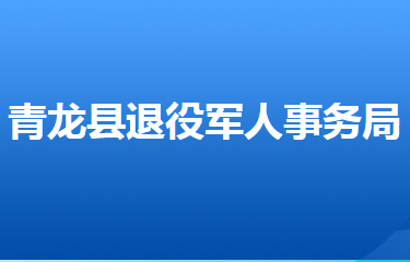 青龍滿(mǎn)族自治縣退役軍人事務(wù)局