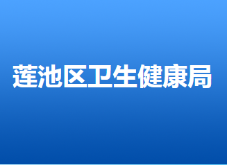 保定市蓮池區(qū)衛(wèi)生健康局