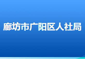 廊坊市廣陽區(qū)人力資源和社會(huì)保障局