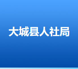 大城縣人力資源和社會(huì)保障局