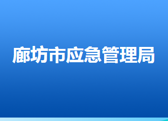 廊坊市應急管理局