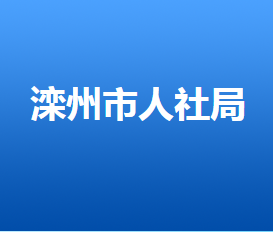 灤州市人力資源和社會保障局