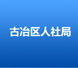 唐山市古冶區(qū)人力資源和社會保障局