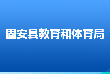 固安縣教育局