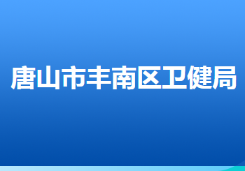 唐山市豐南區(qū)衛(wèi)生健康局