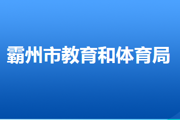 霸州市教育和體育局