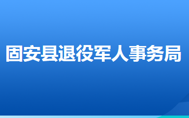 固安縣退役軍人事務局