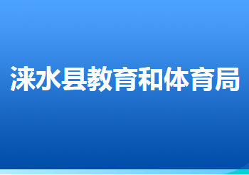 淶水縣教育和體育局