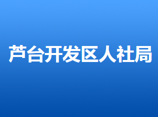 河北唐山蘆臺經(jīng)濟開發(fā)區(qū)人力資源和社會保障局