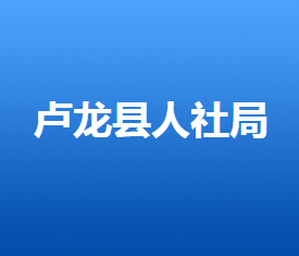 盧龍縣人力資源和社會保障局