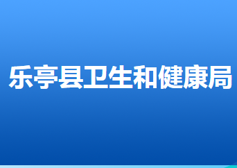 樂(lè)亭縣衛(wèi)生健康局