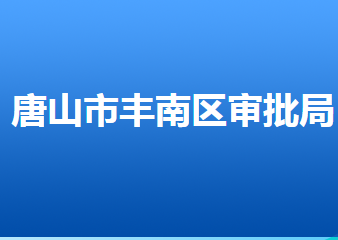 唐山市豐南區(qū)行政審批局