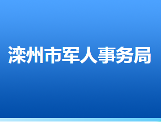 灤州市退役軍人事務局