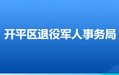 唐山市開平區(qū)退役軍人事務局