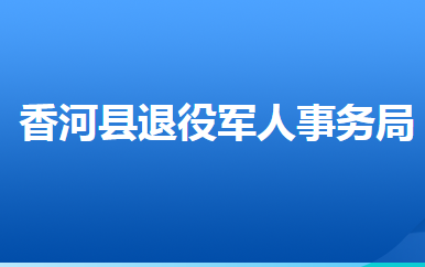 香河縣退役軍人事務(wù)局