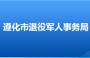 遵化市退役軍人事務(wù)局